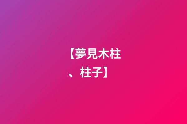 【夢見木柱、柱子】